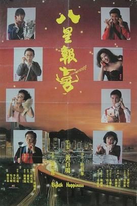 八星报喜1988 普通话版(全集)