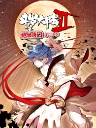 动态漫画·斗罗大陆2绝世唐门第四季(全集)