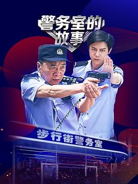 警务室的故事 第07集