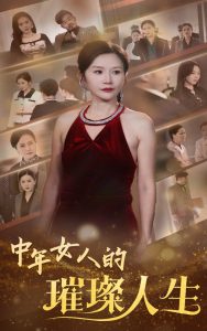 中年女人的璀璨人生 第41-60集完结(大结局)