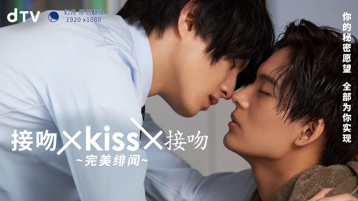 接吻×kiss×接吻 ~完美绯闻~(全集)