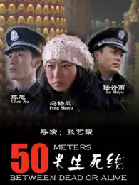 50米生死线(全集)