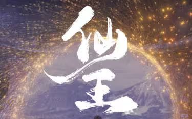 仙王(全集)