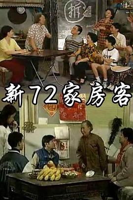 新72家房客 第01集